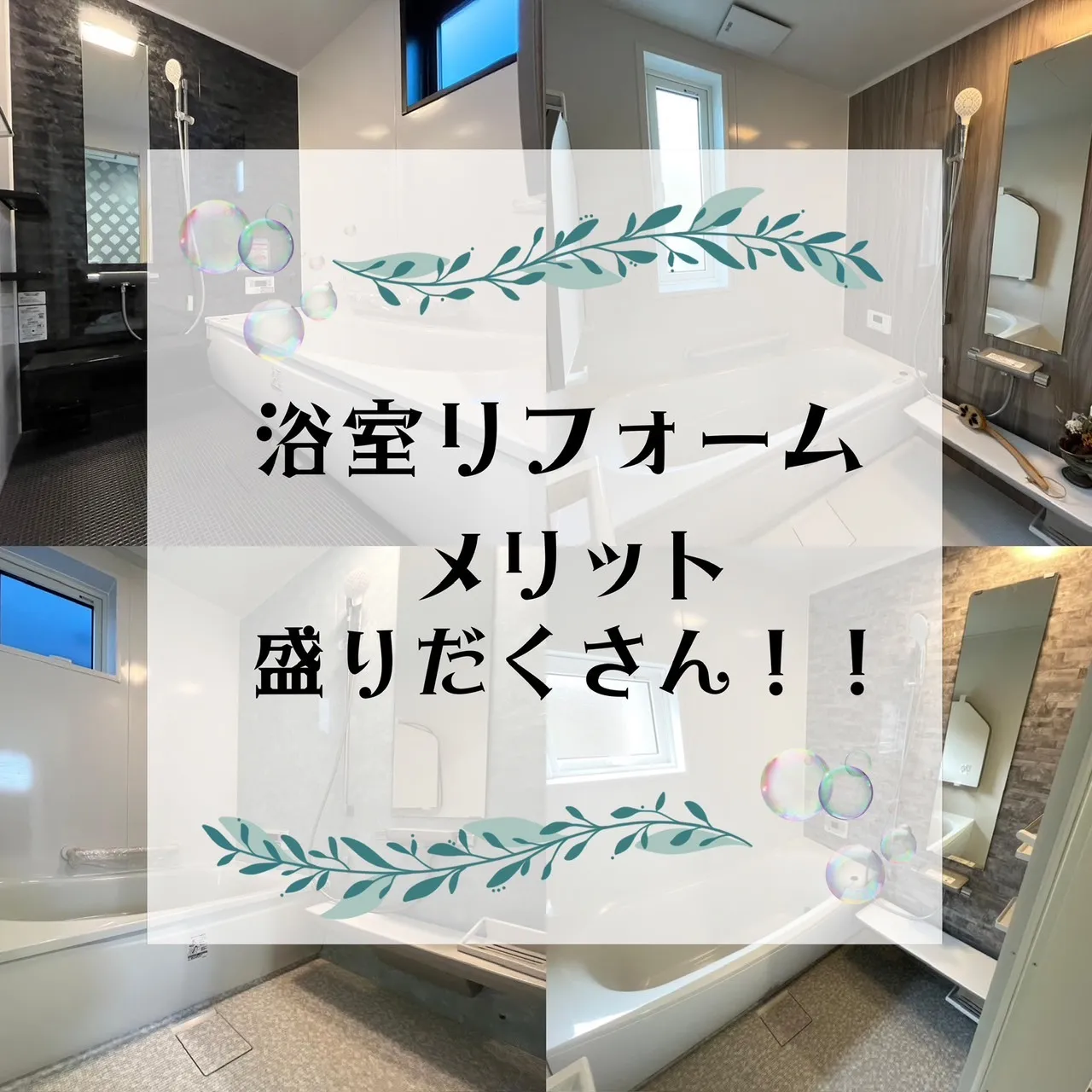 浴室リフォーム★
